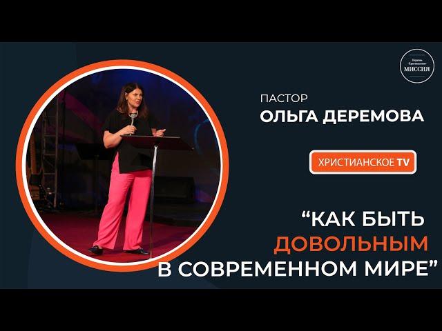 "КАК БЫТЬ ДОВОЛЬНЫМ В СОВРЕМЕННОМ МИРЕ" - пастор Ольга Деремова 5.06.2021 | ЦХМ