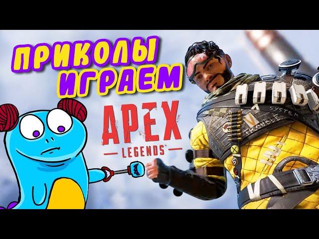 Смешные моменты - Apex Legends