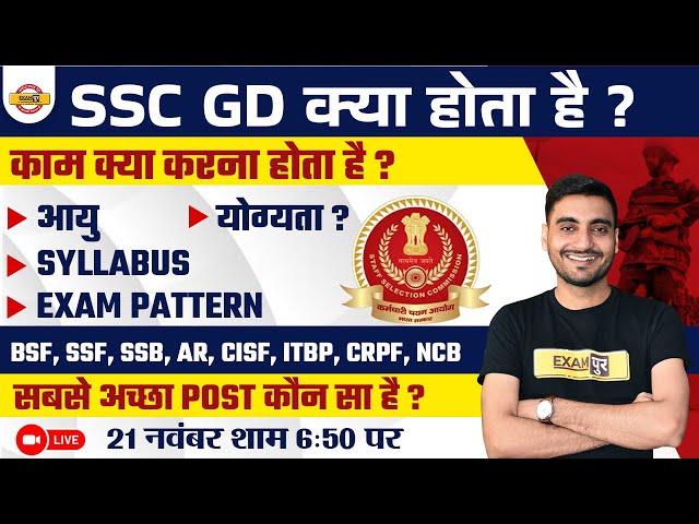 SSC GD KYA HOTA HAI ? SSC GD NEW VACANCY 2024 | AGE, ELIGIBILITY,SYLLABUS, EXAM PATTERN ,JOB PROFILE