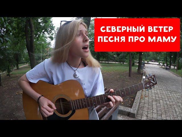 СЕВЕРНЫЙ ВЕТЕР | СВЕЧИ ЯРКО ГОРЯТ | ПЕСНЯ ПРО МАМУ | ХИККАН №1