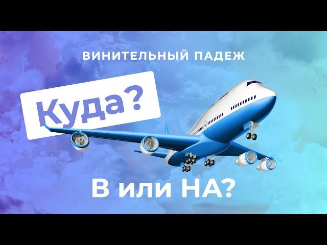 Accusative case. Part 2. WHERE TO? В or НА | Russian cases