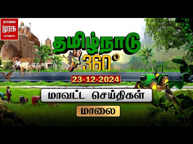 தமிழ்நாடு 360 | மாலை மாவட்ட செய்திகள் | Tamilnadu District News | 24-12-2024 | Malai Murasu