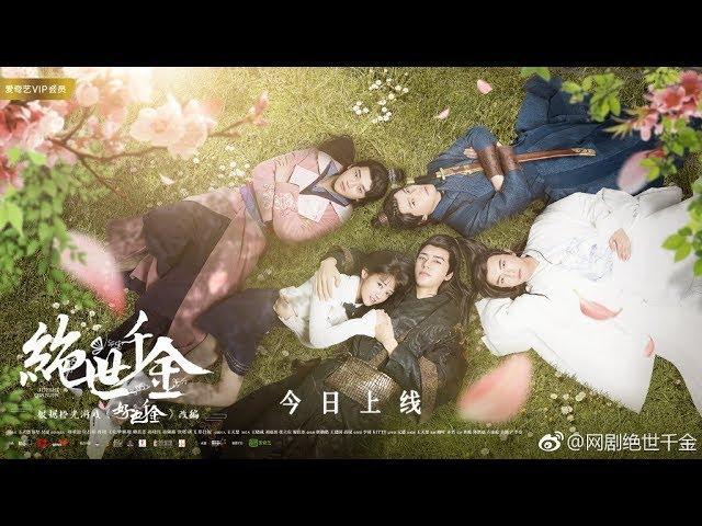 绝世千金(好色千金)1.17开播最终预告片/ Jueshiqianjin(Haoseqianjin) the last official trailer