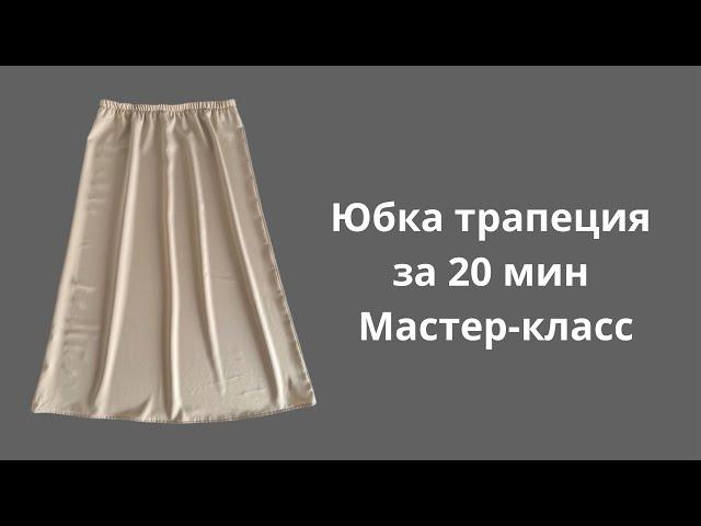 Юбка трапеция на резинке. Быстрый крой без выкроек сразу на ткани. Юбка тігу.