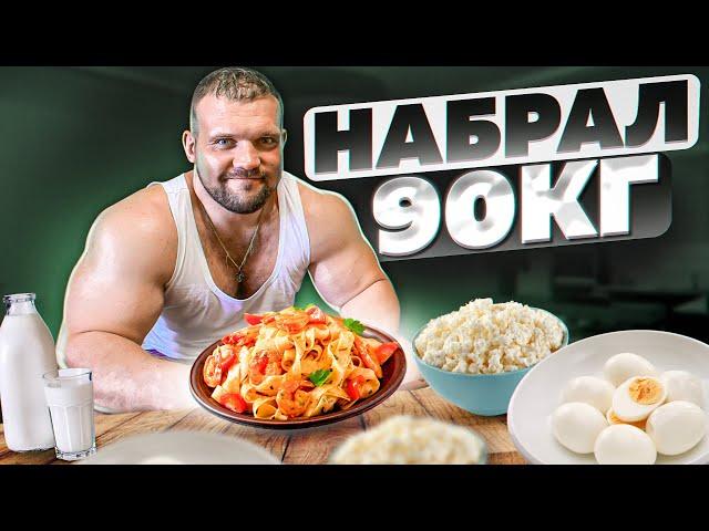 КАК Я НАБРАЛ 90КГ? ЭКСТРЕМАЛЬНЫЙ МАССАНАБОР