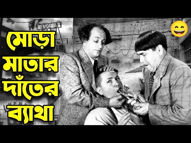 Three Stooges Mota Mathar Toothache | Bangla Funny Dubbing | Bangla Funny Video | Khamoka tv