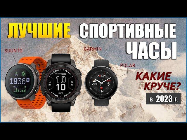 ТОП—16 Лучших спортивных часов 2023 года | POLAR, GARMIN, SUUNTO