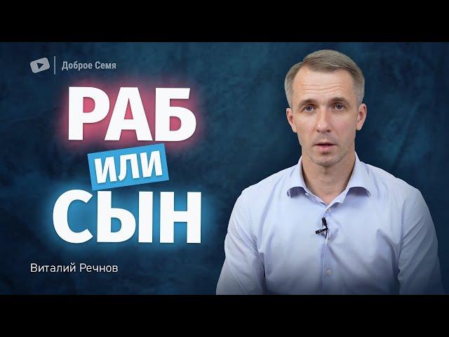 Раб или сын | проповедь | Виталий Речнов