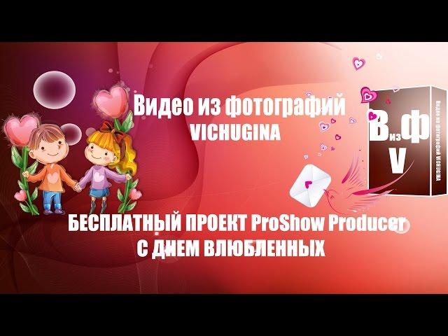 Видео из фотографий VICHUGINA БЕСПЛАТНЫЙ ПРОЕКТ ProShow Producer С ДНЕМ ВЛЮБЛЕННЫХ