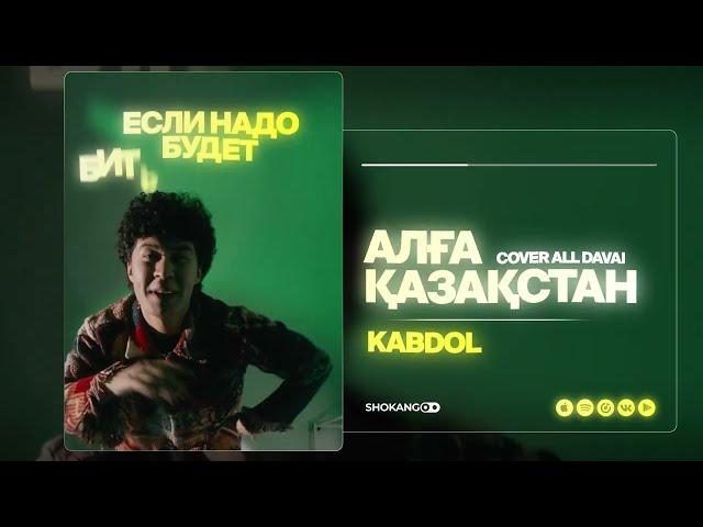 KABDOL - Алға Қазақстан (cover)