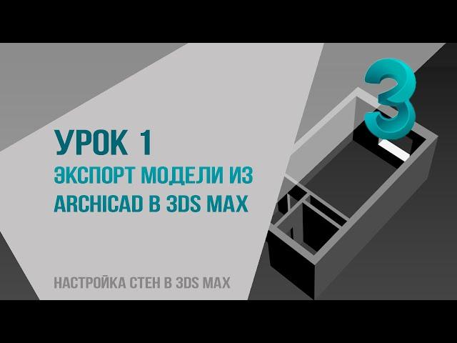 Урок 1. Экспорт модели из archicad в 3ds max. Настройка стен в 3ds max из архикада.