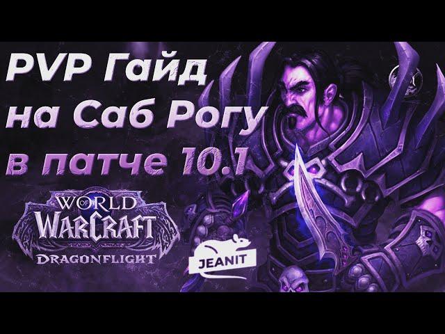 World of Warcraft RU - PVP Гайд Саб Разбойник 10.1