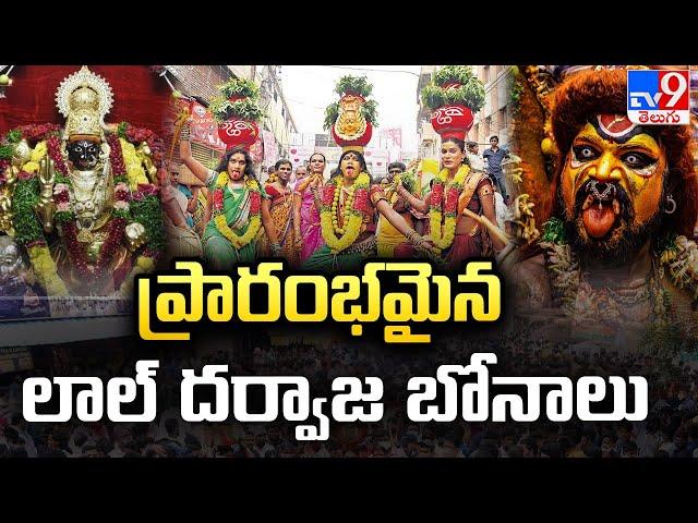 Lal Darwaza Bonalu : ప్రారంభమైన లాల్ దర్వాజ బోనాలు | Hyderabad - TV9