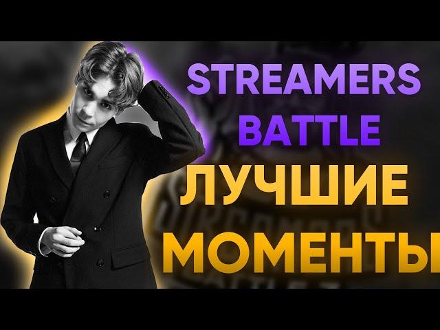 NIX - ЛУЧШИЕ МОМЕНТЫ STREAMERS BATTLE