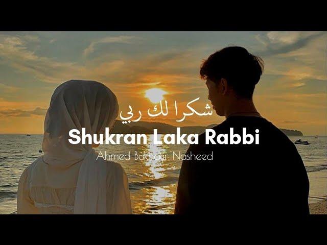 Shukran_Laka_Rabbi | شکراً لکا ربی |Ahmed Bukhatir Nasheed with Lyrics