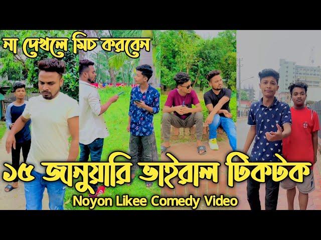 নয়নের সেরা ফানি ভিডিও | হাসতে হাসতে শেষ | Noyon Tiktok 2022 | Noyoner New Video | Tiktok | Likee