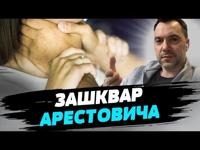 "Этих существ хочется душить, не отпуская": слили видео Арестовича, теперь им займется полиция