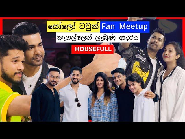 "සෝලෝ ටවුන් - Solo Town" Sinhala Movie (Fan Meetup) at Milano Kegalle, Raween Kanishka, Niwarthana