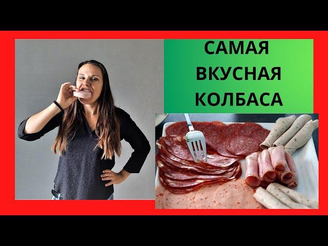 Самая вкусная колбаса/  Обзор колбасы