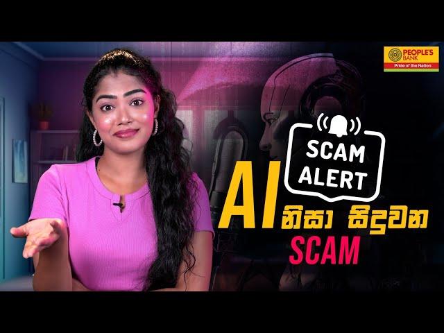 AI නිසා සිදුවන Scam | People's Bank