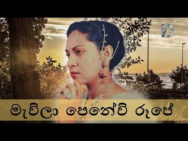 Rukmani Devi ~ Mavila Penewi Rupe මැවිලා පෙනේවි රූපේ..