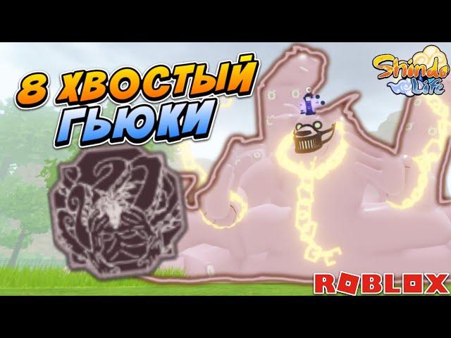 Шиндо Лайф  Обзор 8 ХВОСТОГО ГЬЮКИ из GEN-1 в Shindo life | Roblox Shinobi Life 2