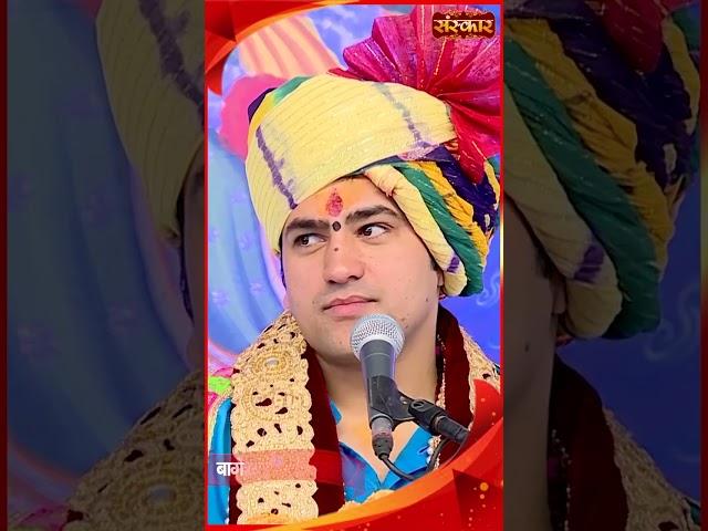 Bageshwar Dham Sarkar Comedy Video ! Sanskar TV #Shorts