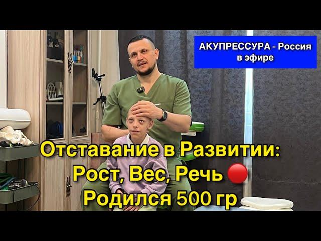 Отставание в Развитии: Рост, Вес, Речь  Чиним Детей и их Родителей в «АКУПРЕССУРА - Россия»