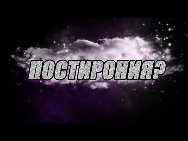 ЧТО ТАКОЕ ПОСТИРОНИЯ?! Простым языком.