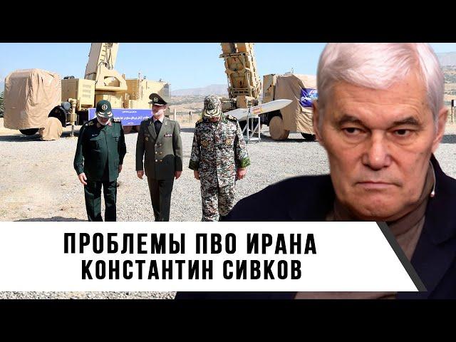 Константин Сивков | Проблемы ПВО Ирана