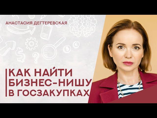 Как выбрать нишу в госзакупках. 4 понятных стратегии для поставщиков