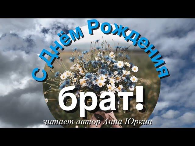 С ДНЁМ РОЖДЕНИЯ БРАТ! Христианский стих (читает автор Анна Юркин@)