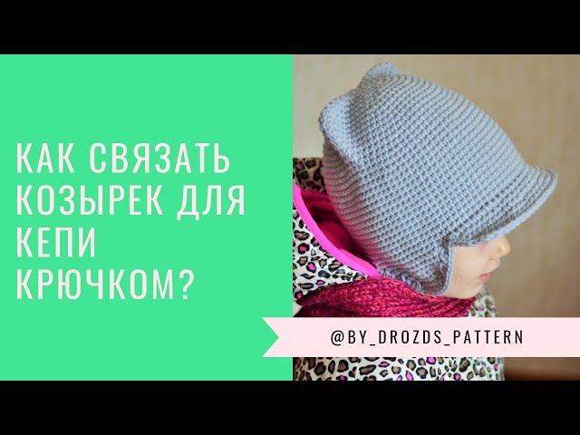 Как связать козырек крючком | Crochet cap peak