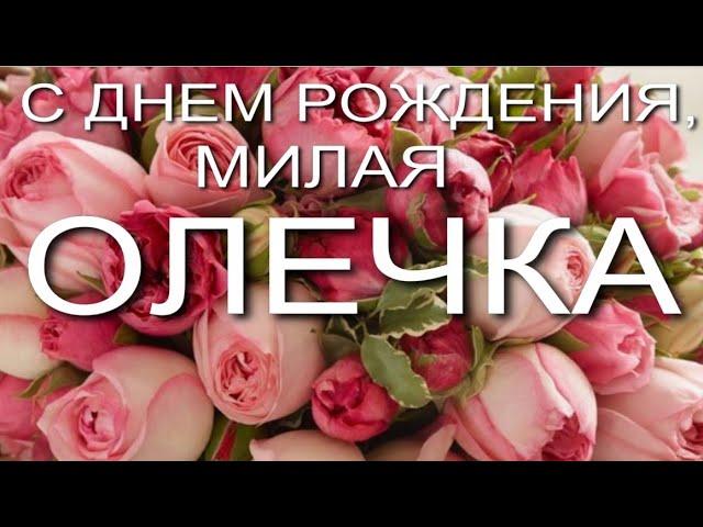 С ДНЕМ РОЖДЕНИЯ, МИЛАЯ ОЛЕЧКА.