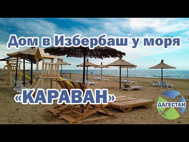 «Караван» Дома в Избербаш (Рыбный) | Помощник Путешественника 2023