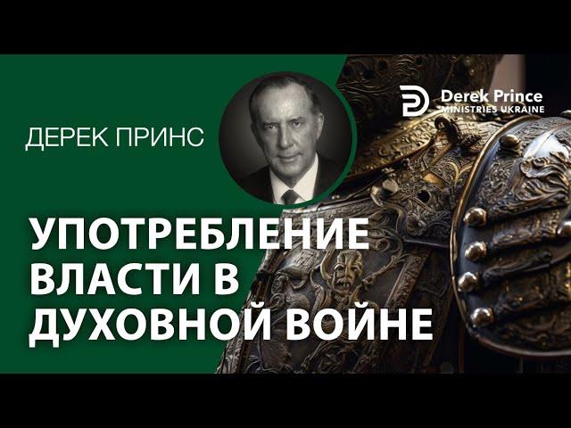 Дерек Принс - 185 - "Употребление власти в духовной войне"