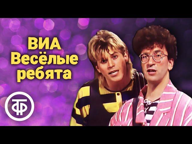 Сборник песен ВИА "Весёлые ребята" (1980-90-е)