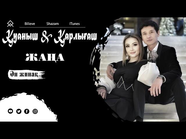 Қуаныш & Қарлығаш - Ән жинақ 2 ші топтама 2021 / K&K