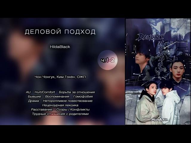 Деловой подход // ч.1-2 // HildaBlack // озвучка фанфика