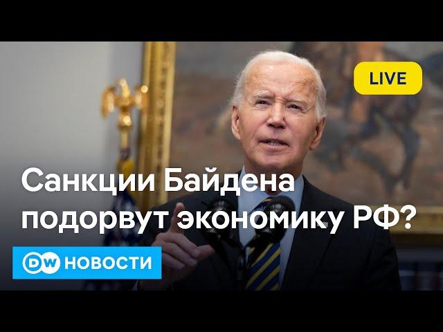 Прощальные санкции Байдена отберут у РФ главный источник доходов и насолят Трампу?  DW Новости