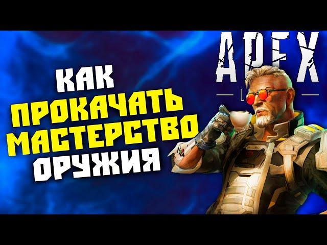 APEX LEGENDS КАК БЫСТРО ПРОКАЧАТЬ ОРУЖИЕ ? / ЗА ЧТО ДАЮТ ОПЫТ ? / МАСТЕРСТВО ОРУЖИЯ