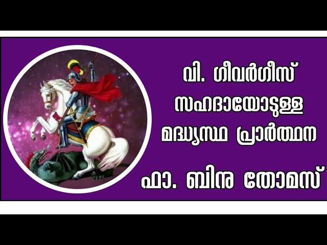 വി. ഗീവർഗീസ്  സഹദാ മധ്യസ്ഥ പ്രാർത്ഥന I Fr. Binu Thomas #stthomas #orthodox #god #devotionalsongs