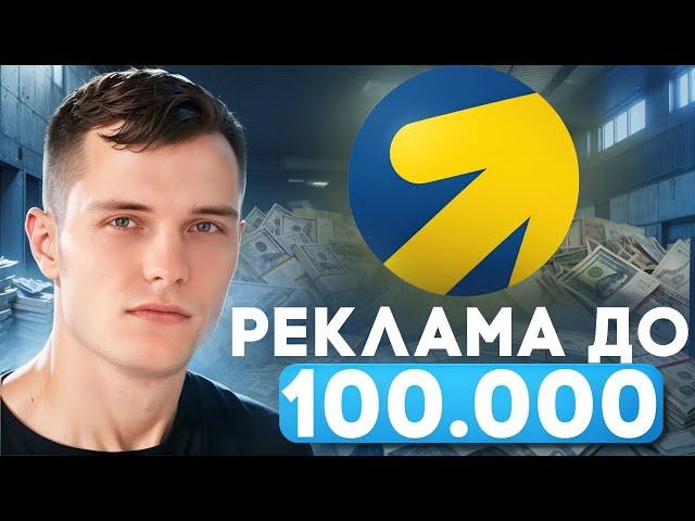 ПОКОРИ рекламу с бюджетом ДО 100 000р  в Яндекс Директе!