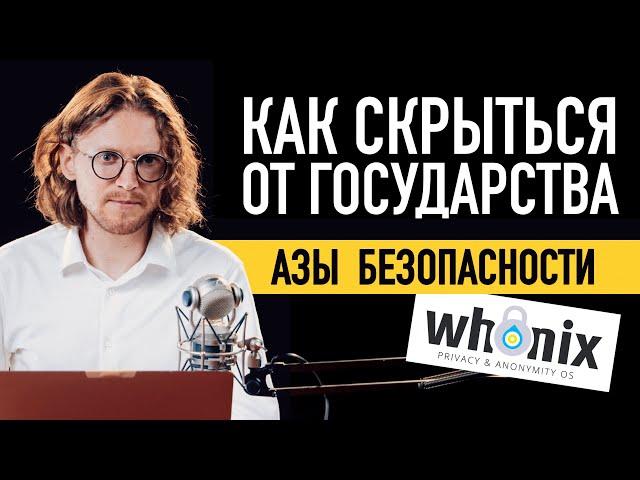 КАК СКРЫТЬСЯ ОТ ГОСУДАРСТВА: МЕТОД СНОУДЕНА