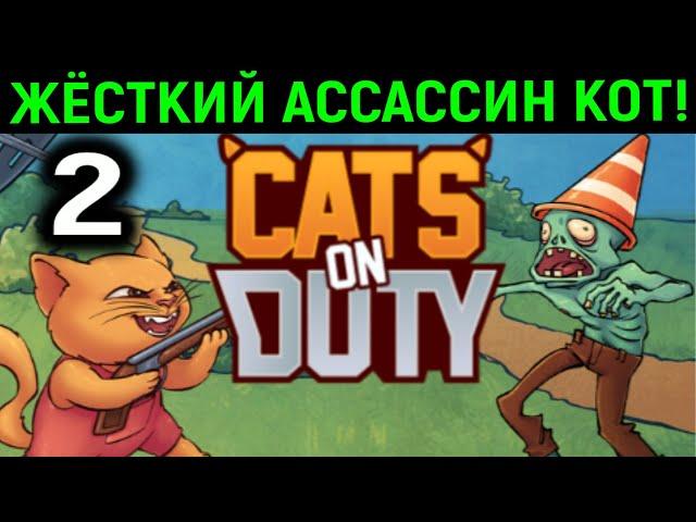 #2 Жёсткий Ассассин Кот - Cats on Duty