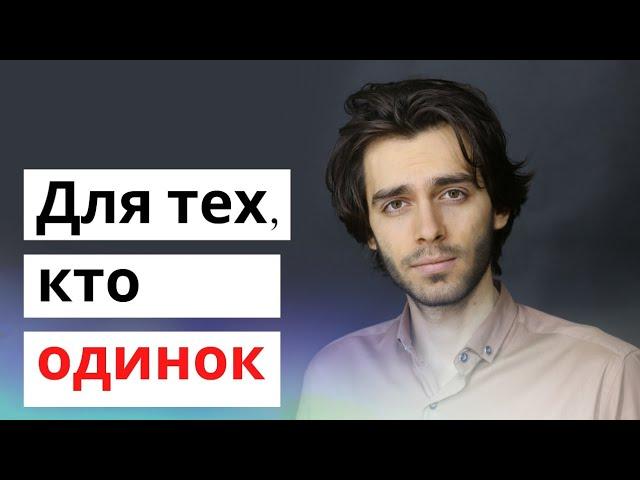 Видео для одиноких и ненужных. Мужское и женское одиночество.