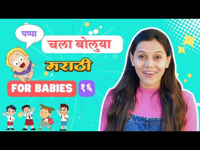 चला जाऊ शाळेला, इथं इथं बस रे मोरा   Marathi First Words, Activities