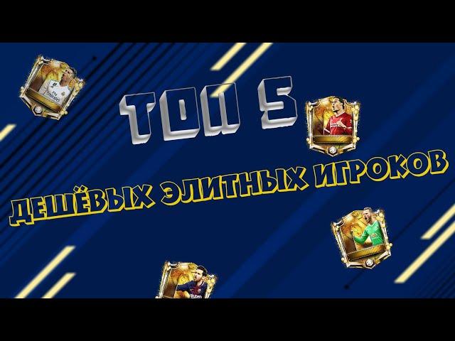 ТОП 5 ДЕШЁВЫХ ЭЛИТНЫХ ИГРОКОВ В FIFA MOBILE 19 | ФИФЕРЫ КМВ