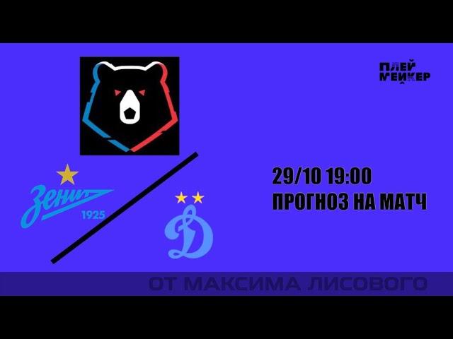 ЗЕНИТ - ДИНАМО: прогноз на матч РПЛ 29 октября 2021 года, 19:00 (мск)