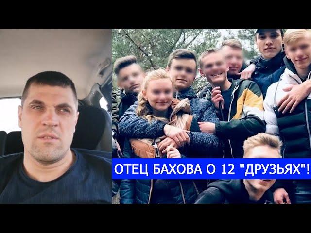 ОТЕЦ ВЛАДА БАХОВА О 12 "ДРУЗЬЯХ"!